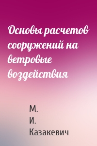 Основы расчетов сооружений на ветровые воздействия