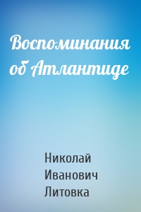 Воспоминания об Атлантиде