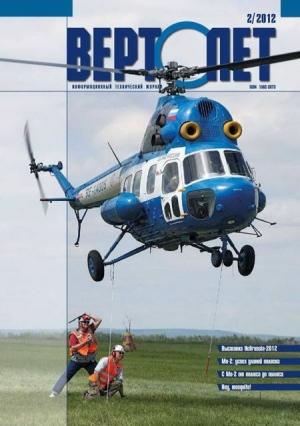 Обложка книги «Вертолёт, 2012 № 02»