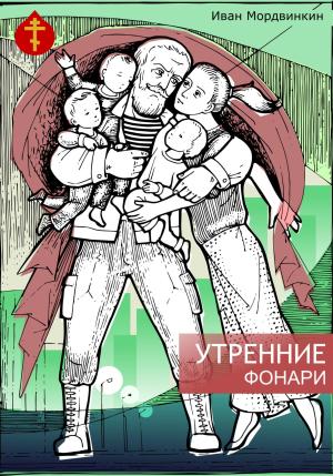 Обложка книги «Утренние фонари» — Иван Мордвинкин