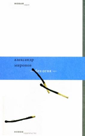 Обложка книги «Без огня» — Александр Миронов