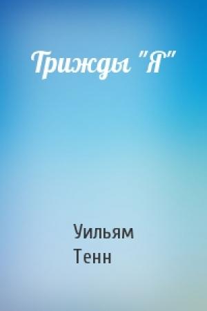 Обложка книги «Трижды "Я"» — Уильям Тенн