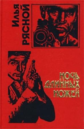 Обложка книги «Ночь длинных ножей» — Илья Рясной