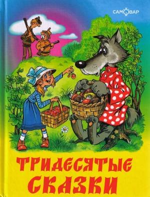 Обложка книги «Тридесятые сказки, или Вот такие пирожки» — Аркадий Шер