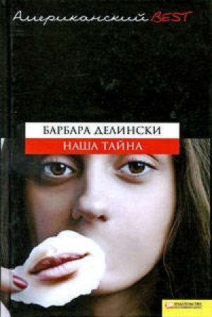 Обложка книги «Наша тайна» — Барбара Делински