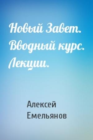 Обложка книги «Новый Завет. Вводный курс. Лекции.» — Алексей Емельянов