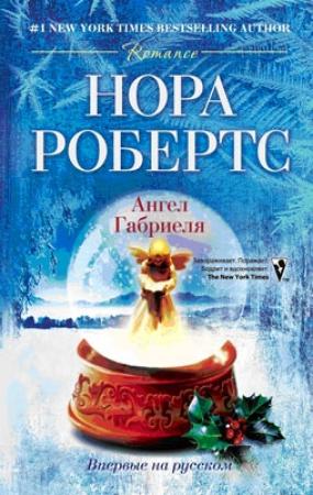 Обложка книги «Ангел Габриеля» — Нора Робертс