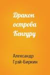 Александр Грэй-Биркин - Дракон острова Кенгуру