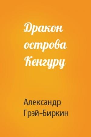 Обложка книги «Дракон острова Кенгуру» — Александр Грэй-Биркин