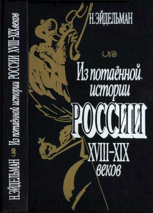 Обложка книги «Из потаенной истории России XVIII–XIX веков» — Натан Эйдельман