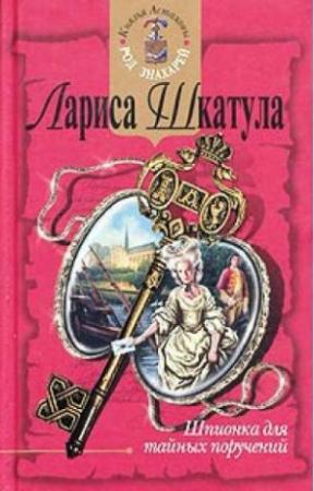 Обложка книги «Шпионка для тайных поручений» — Лариса Шкатула