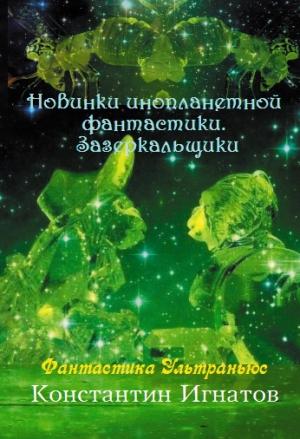 Обложка книги «Новинки инопланетной фантастики. Зазеркальщики» — Константин Игнатов