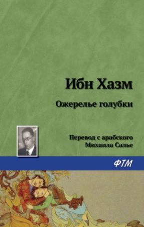 Обложка книги «Ожерелье голубки» — Ибн Хазм