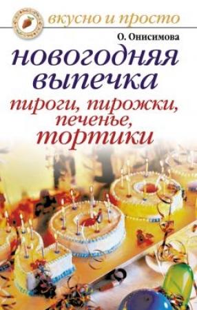 Обложка книги «Новогодняя выпечка. Пироги, пирожки, печенья, тортики» — Оксана Онисимова