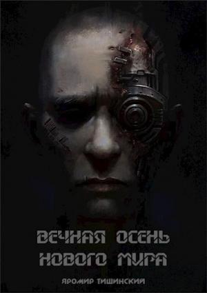 Обложка книги «Вечная осень нового мира (СИ)» — Яромир Тишинский
