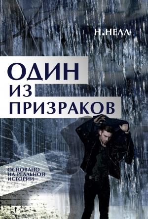 Обложка книги «Один из призраков (полный текст)» — Н. Нелл