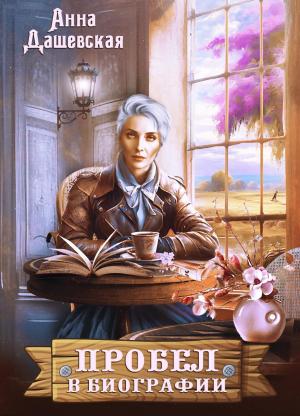 Обложка книги «Пробел в биографии» — Анна Дашевская