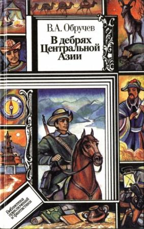 Обложка книги «В дебрях Центральной Азии (записки кладоискателя)» — Владимир Обручев