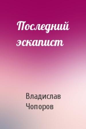 Обложка книги «Последний эскапист» — Владислав Чопоров