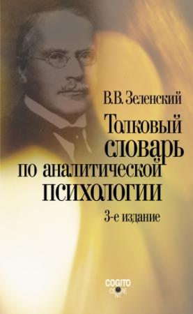 Обложка книги «Толковый словарь по аналитической психологии» — Валерий Зеленский