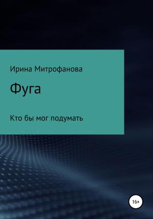 Обложка книги «Фуга. Кто бы мог подумать» — Ирина Митрофанова