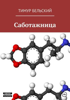 Обложка книги «Саботажница» — Тимур Бельский