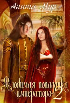 Обложка книги «Любимая попаданка императора 2» — Анита Мур
