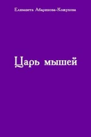 Обложка книги «Царь мышей» — Елизавета Абаринова-Кожухова