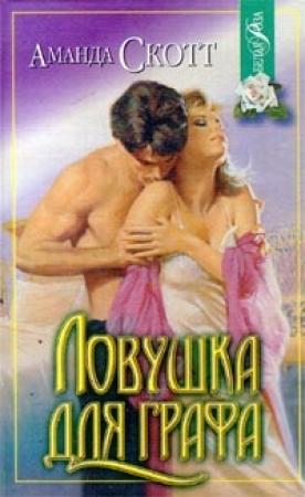 Обложка книги «Ловушка для графа» — Аманда Скотт