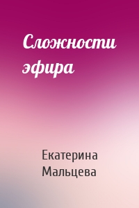 Сложности эфира