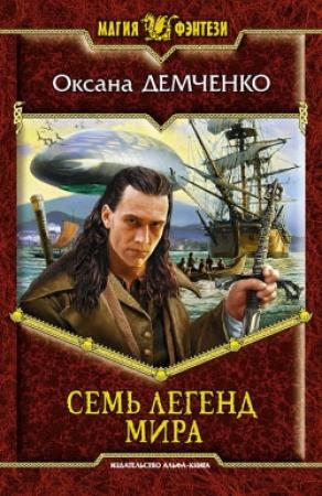 Обложка книги «Семь легенд мира» — Оксана Демченко