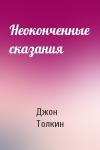 Джон Рональд Руэл Толкин - Неоконченные сказания