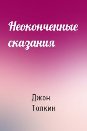 Обложка книги «Неоконченные сказания» — Джон Рональд Руэл Толкин