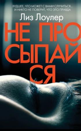 Обложка книги «Не просыпайся» — Лиз Лоулер