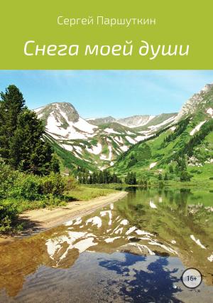 Обложка книги «Снега моей души» — Сергей Паршуткин