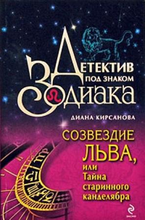 Обложка книги «Созвездие Льва, или Тайна старинного канделябра» — Диана Кирсанова