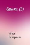 Игорь Северянин - Стихи (2)