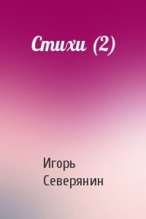 Обложка книги «Стихи (2)» — Игорь Северянин