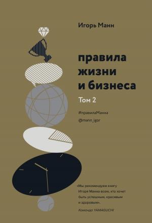 Обложка книги «Правила жизни и бизнеса. Том 2» — Игорь Манн