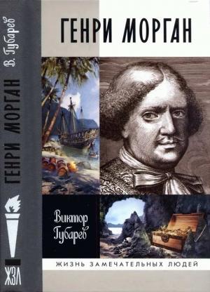 Обложка книги «Генри Морган» — Виктор Губарев