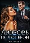 Ева Финова - Любовь под опекой