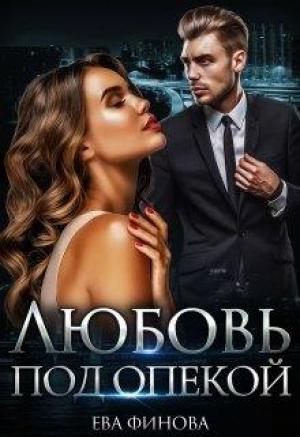 Обложка книги «Любовь под опекой» — Ева Финова