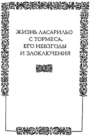 Обложка книги «Жизнь Ласарильо с Тормеса, его невзгоды и злоключения»