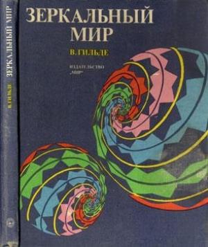 Обложка книги «Зеркальный мир» — Вернер Гильде