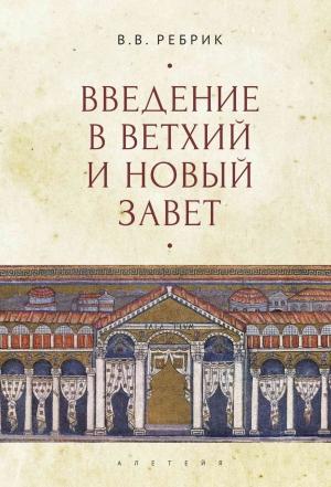 Обложка книги «Введение в Ветхий и Новый Завет» — Виктор Ребрик