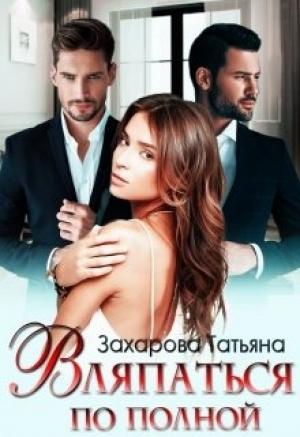 Обложка книги «Вляпаться по полной» — Татьяна Александровна Захарова