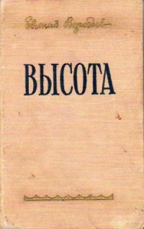 Обложка книги «Высота» — Евгений Воробьев