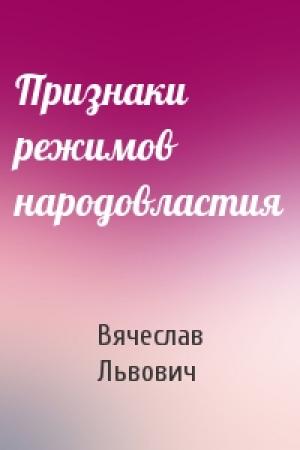 Обложка книги «Признаки режимов народовластия» — Вячеслав Львович