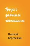 Николай Веревочкин - Гроза с заячьим хвостиком