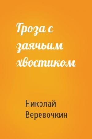 Обложка книги «Гроза с заячьим хвостиком» — Николай Веревочкин